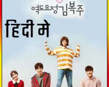 Download Weightlifting Fairy Kim Bok-Joo (Season 1) Dual Audio [Hindi + Korean] Netflix Series 720p [300MB]